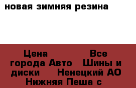 новая зимняя резина nokian › Цена ­ 22 000 - Все города Авто » Шины и диски   . Ненецкий АО,Нижняя Пеша с.